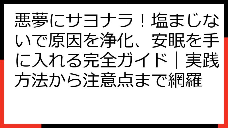 悪夢にサヨナラ！塩まじないで原因を浄化、安眠を手に入れる完全ガイド｜実践方法から注意点まで網羅