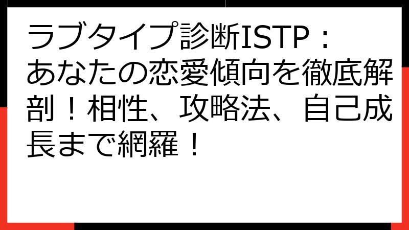 ラブタイプ診断ISTP：あなたの恋愛傾向を徹底解剖！相性、攻略法、自己成長まで網羅！