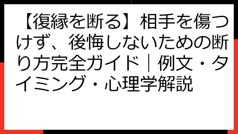 【復縁を断る】相手を傷つけず、後悔しないための断り方完全ガイド｜例文・タイミング・心理学解説