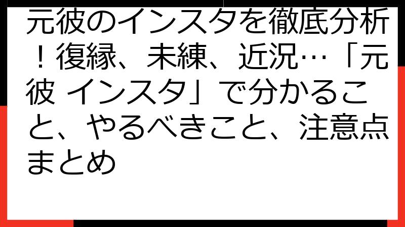 元彼のインスタを徹底分析！復縁、未練、近況…「元彼 インスタ」で分かること、やるべきこと、注意点まとめ
