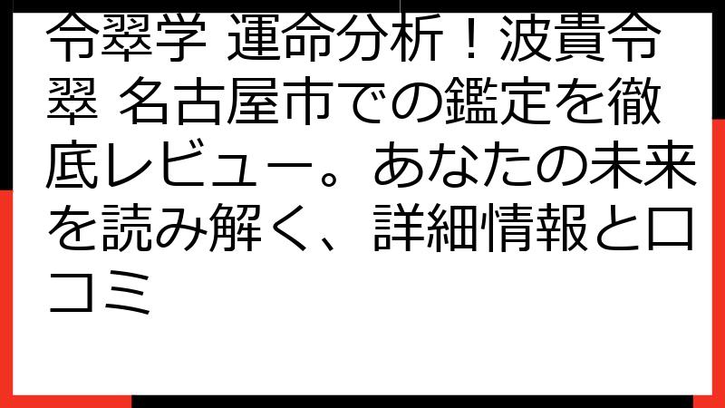 令翠学 運命分析！波貴令翠 名古屋市での鑑定を徹底レビュー。あなたの未来を読み解く、詳細情報と口コミ