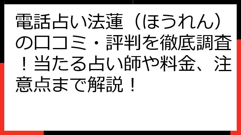 電話占い法蓮（ほうれん）の口コミ・評判を徹底調査！当たる占い師や料金、注意点まで解説！