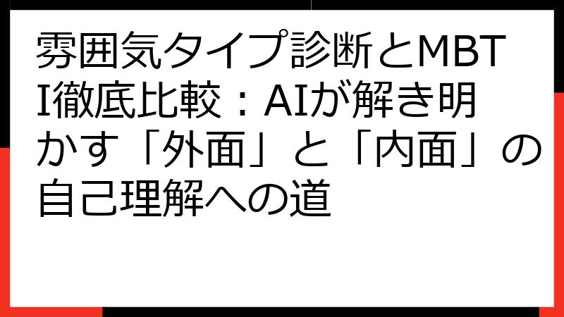 雰囲気タイプ診断とMBTI徹底比較：AIが解き明かす「外面」と「内面」の自己理解への道