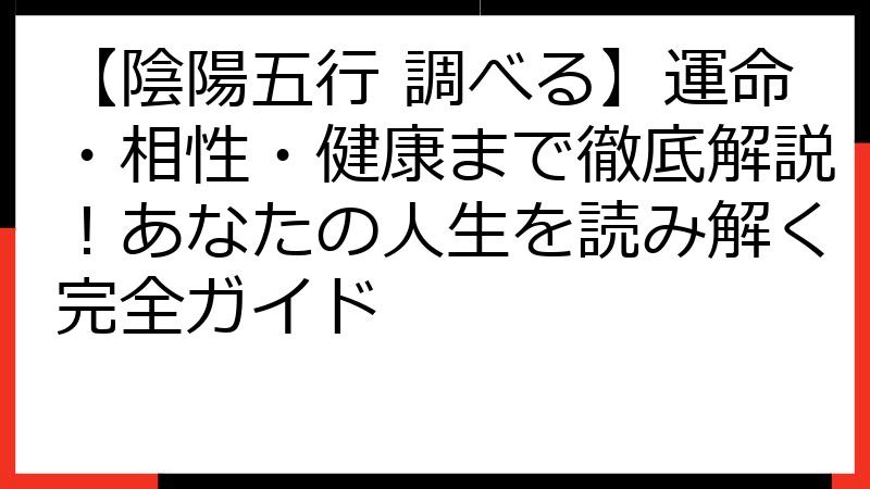 【陰陽五行 調べる】運命・相性・健康まで徹底解説！あなたの人生を読み解く完全ガイド