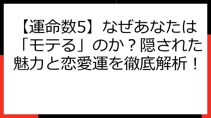 【運命数5】なぜあなたは「モテる」のか？隠された魅力と恋愛運を徹底解析！