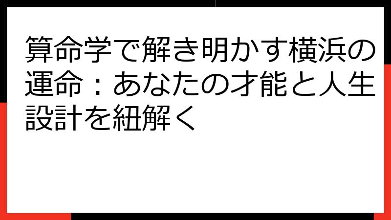 算命学で解き明かす横浜の運命：あなたの才能と人生設計を紐解く