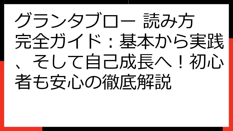 グランタブロー 読み方 完全ガイド：基本から実践、そして自己成長へ！初心者も安心の徹底解説