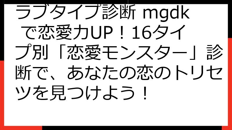 ラブタイプ診断 mgdk で恋愛力UP！16タイプ別「恋愛モンスター」診断で、あなたの恋のトリセツを見つけよう！