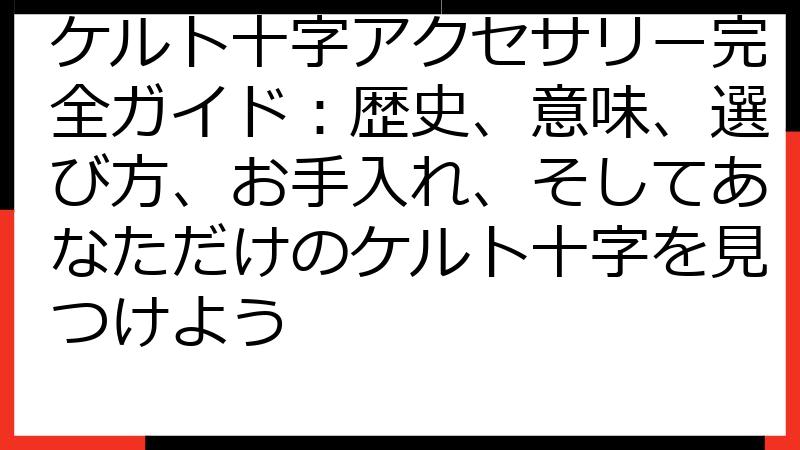 ケルト十字アクセサリー完全ガイド：歴史、意味、選び方、お手入れ、そしてあなただけのケルト十字を見つけよう