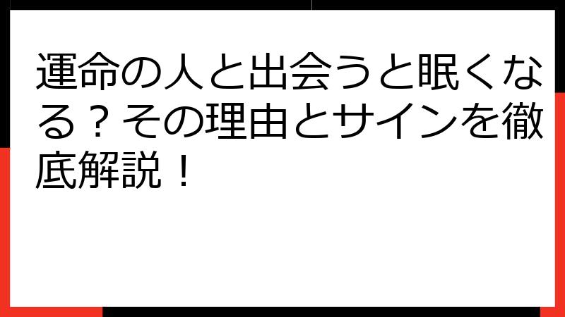 運命の人と出会うと眠くなる？その理由とサインを徹底解説！