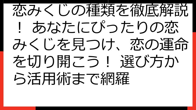 恋みくじの種類を徹底解説！ あなたにぴったりの恋みくじを見つけ、恋の運命を切り開こう！ 選び方から活用術まで網羅