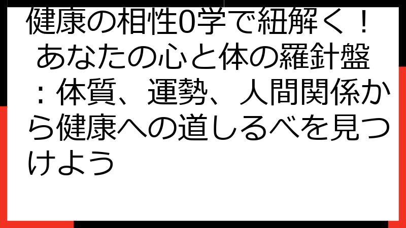 健康の相性0学で紐解く！ あなたの心と体の羅針盤：体質、運勢、人間関係から健康への道しるべを見つけよう