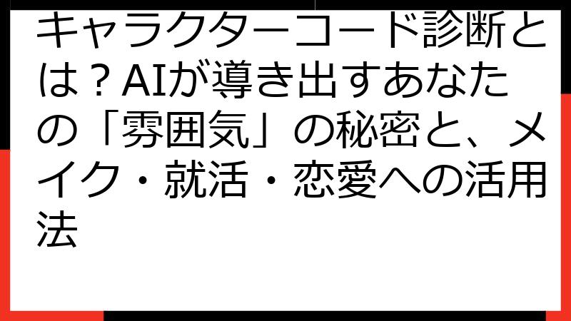 キャラクターコード診断とは？AIが導き出すあなたの「雰囲気」の秘密と、メイク・就活・恋愛への活用法