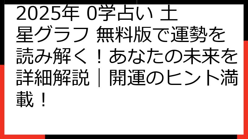 2025年 0学占い 土星グラフ 無料版で運勢を読み解く！あなたの未来を詳細解説｜開運のヒント満載！