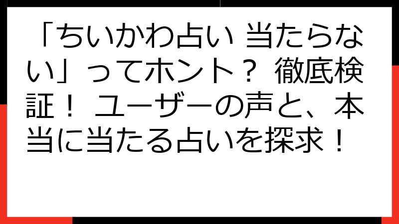 「ちいかわ占い 当たらない」ってホント？ 徹底検証！ ユーザーの声と、本当に当たる占いを探求！