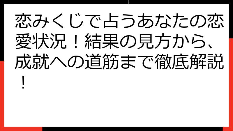 恋みくじで占うあなたの恋愛状況！結果の見方から、成就への道筋まで徹底解説！