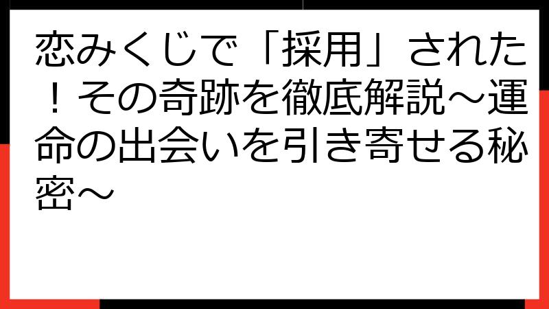 恋みくじで「採用」された！その奇跡を徹底解説～運命の出会いを引き寄せる秘密～