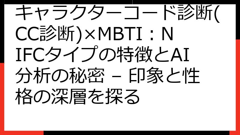 キャラクターコード診断(CC診断)×MBTI：NIFCタイプの特徴とAI分析の秘密 – 印象と性格の深層を探る