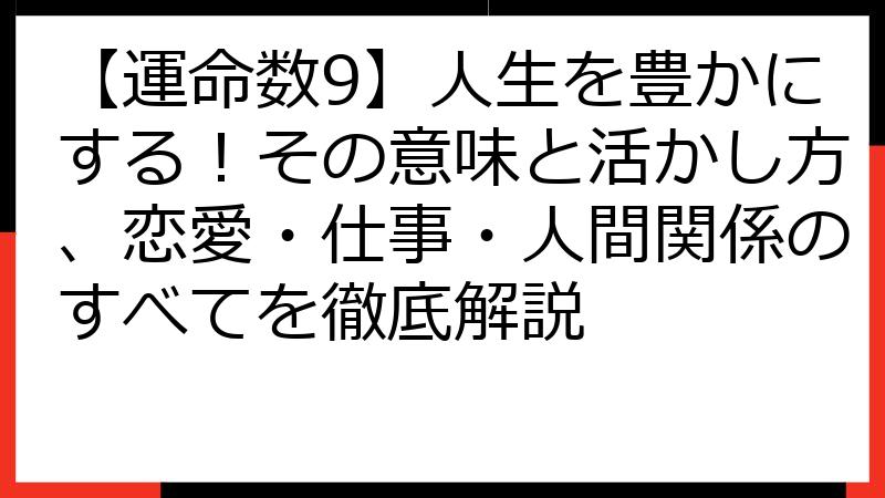 【運命数9】人生を豊かにする！その意味と活かし方、恋愛・仕事・人間関係のすべてを徹底解説