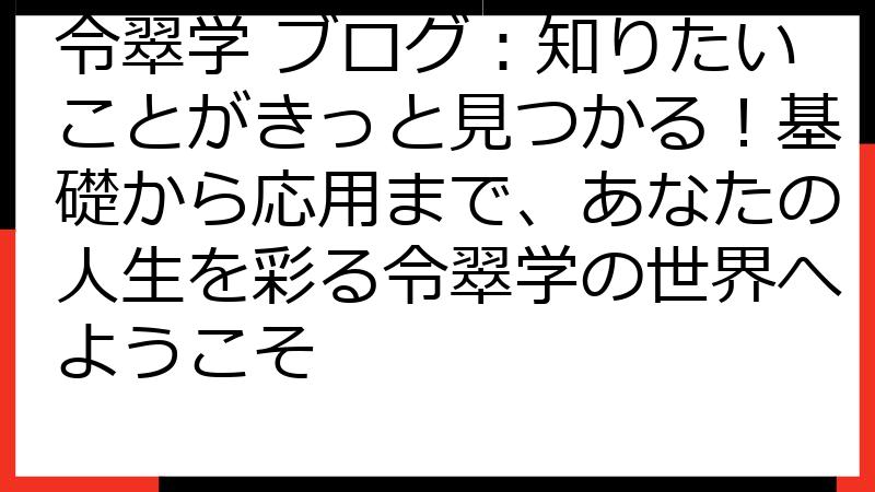 令翠学 ブログ：知りたいことがきっと見つかる！基礎から応用まで、あなたの人生を彩る令翠学の世界へようこそ