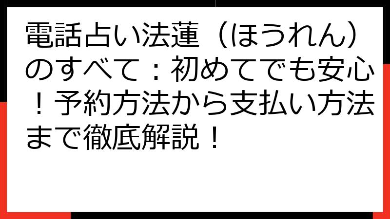 電話占い法蓮（ほうれん）のすべて：初めてでも安心！予約方法から支払い方法まで徹底解説！