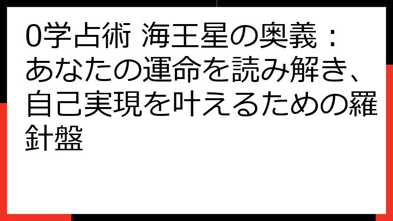 0学占術 海王星の奥義：あなたの運命を読み解き、自己実現を叶えるための羅針盤