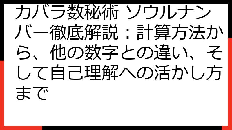 カバラ数秘術 ソウルナンバー徹底解説：計算方法から、他の数字との違い、そして自己理解への活かし方まで