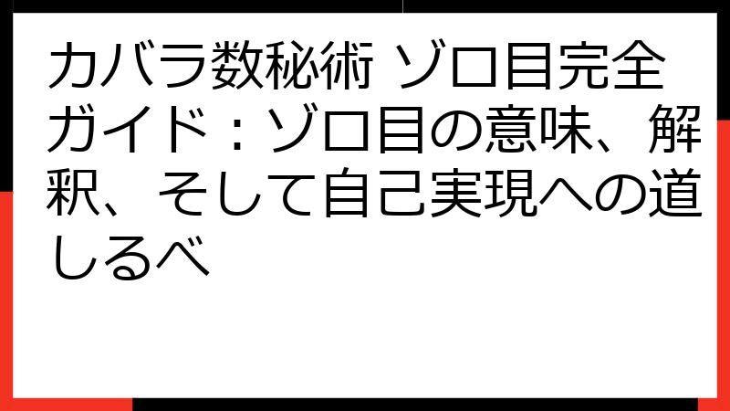 カバラ数秘術 ゾロ目完全ガイド：ゾロ目の意味、解釈、そして自己実現への道しるべ