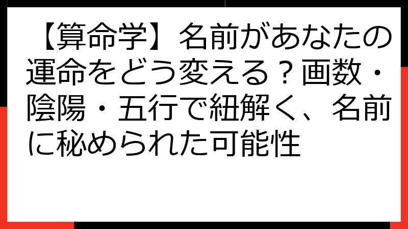 【算命学】名前があなたの運命をどう変える？画数・陰陽・五行で紐解く、名前に秘められた可能性