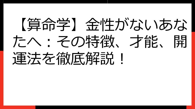 【算命学】金性がないあなたへ：その特徴、才能、開運法を徹底解説！