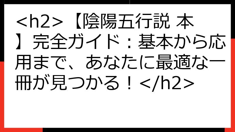 【陰陽五行説 本】完全ガイド：基本から応用まで、あなたに最適な一冊が見つかる！
