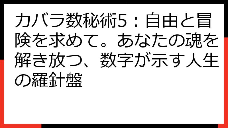 カバラ数秘術5：自由と冒険を求めて。あなたの魂を解き放つ、数字が示す人生の羅針盤