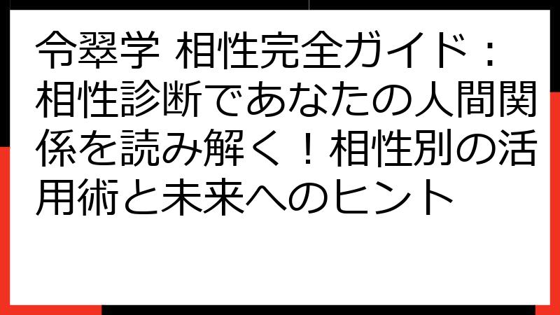 令翠学 相性完全ガイド：相性診断であなたの人間関係を読み解く！相性別の活用術と未来へのヒント