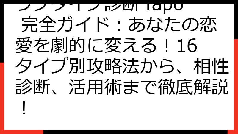 ラブタイプ診断 fapo 完全ガイド：あなたの恋愛を劇的に変える！16 タイプ別攻略法から、相性診断、活用術まで徹底解説！