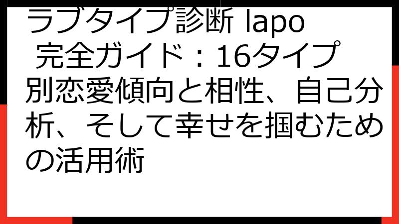 ラブタイプ診断 lapo 完全ガイド：16タイプ別恋愛傾向と相性、自己分析、そして幸せを掴むための活用術