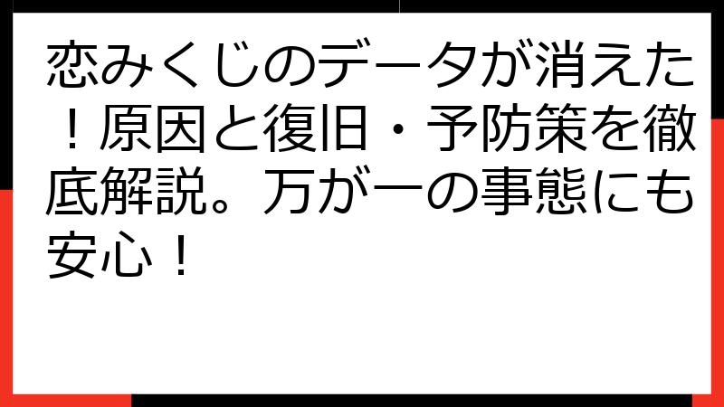 恋みくじのデータが消えた！原因と復旧・予防策を徹底解説。万が一の事態にも安心！