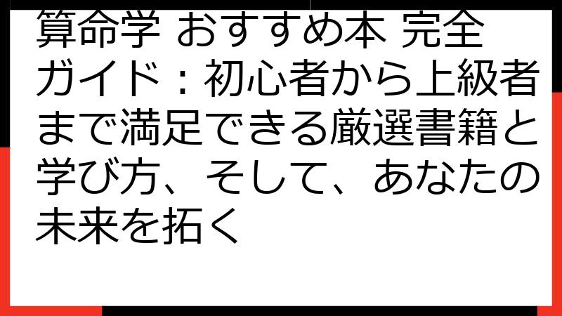 算命学 おすすめ本 完全ガイド：初心者から上級者まで満足できる厳選書籍と学び方、そして、あなたの未来を拓く