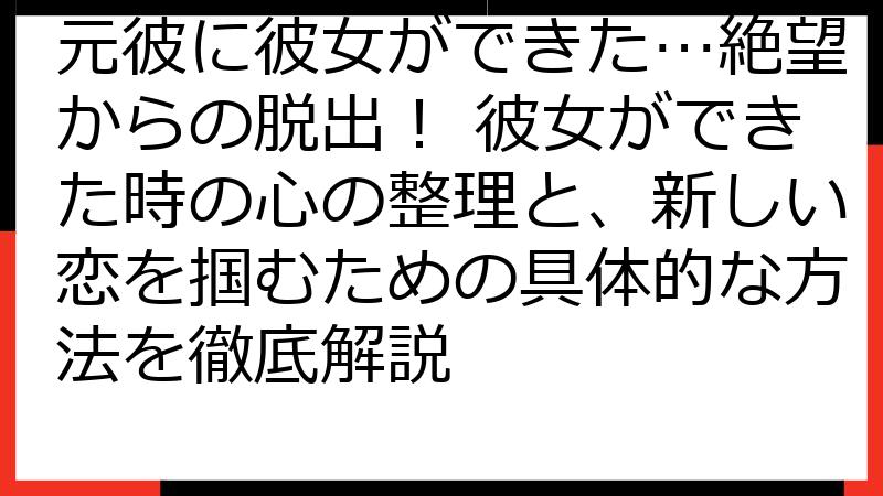 元彼に彼女ができた…絶望からの脱出！ 彼女ができた時の心の整理と、新しい恋を掴むための具体的な方法を徹底解説