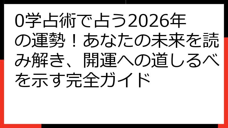 0学占術で占う2026年の運勢！あなたの未来を読み解き、開運への道しるべを示す完全ガイド