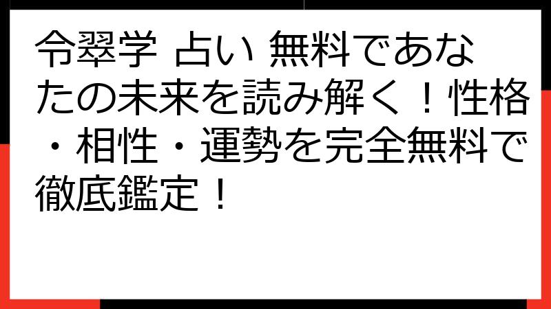 令翠学 占い 無料であなたの未来を読み解く！性格・相性・運勢を完全無料で徹底鑑定！