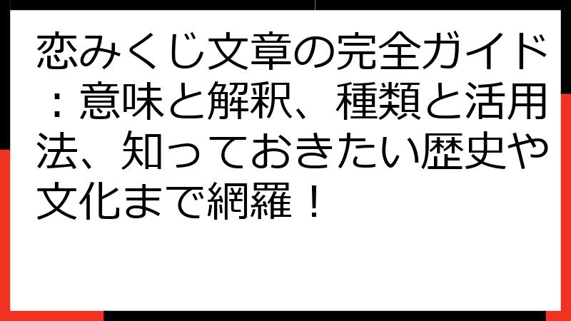 恋みくじ文章の完全ガイド：意味と解釈、種類と活用法、知っておきたい歴史や文化まで網羅！