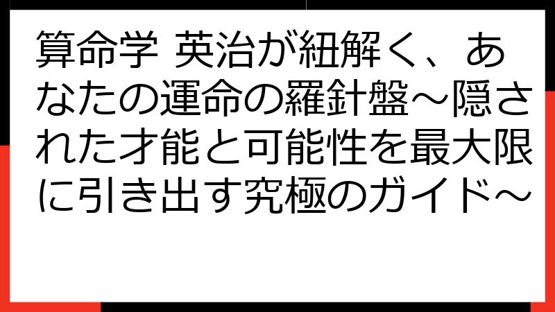 算命学 英治が紐解く、あなたの運命の羅針盤～隠された才能と可能性を最大限に引き出す究極のガイド～
