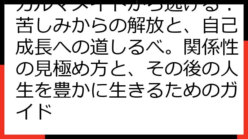 カルマメイトから逃げる：苦しみからの解放と、自己成長への道しるべ。関係性の見極め方と、その後の人生を豊かに生きるためのガイド