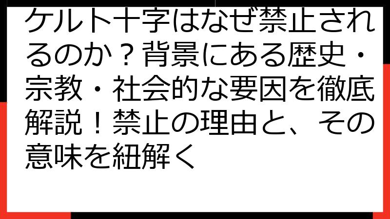 ケルト十字はなぜ禁止されるのか？背景にある歴史・宗教・社会的な要因を徹底解説！禁止の理由と、その意味を紐解く