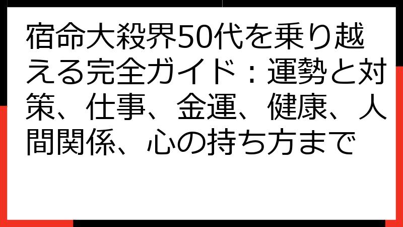 宿命大殺界50代を乗り越える完全ガイド：運勢と対策、仕事、金運、健康、人間関係、心の持ち方まで