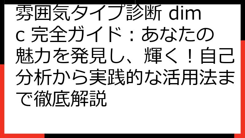 雰囲気タイプ診断 dimc 完全ガイド：あなたの魅力を発見し、輝く！自己分析から実践的な活用法まで徹底解説
