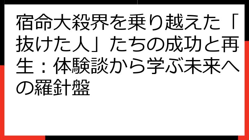 宿命大殺界を乗り越えた「抜けた人」たちの成功と再生：体験談から学ぶ未来への羅針盤