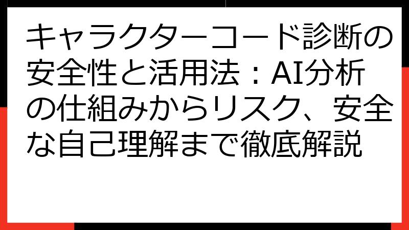 キャラクターコード診断の安全性と活用法：AI分析の仕組みからリスク、安全な自己理解まで徹底解説