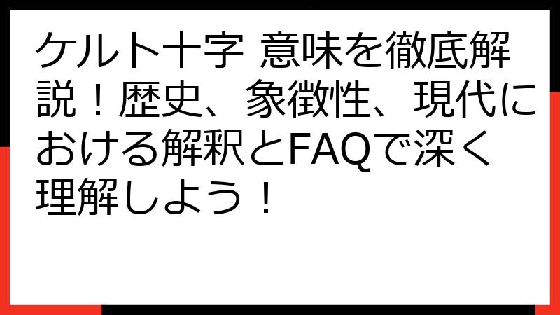 ケルト十字 意味を徹底解説！歴史、象徴性、現代における解釈とFAQで深く理解しよう！