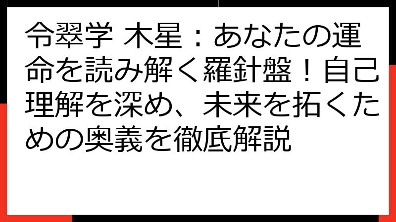令翠学 木星：あなたの運命を読み解く羅針盤！自己理解を深め、未来を拓くための奥義を徹底解説